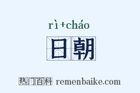 日朝是什么意思的图片